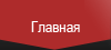 Главная