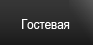 Гостевая