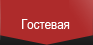 Гостевая