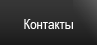 Контакты