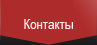 Контакты