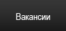 Вакансии