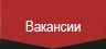 Вакансии